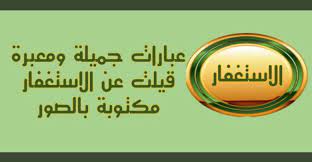 عبارات جميلة ومعبرة قيلت عن الاستغفار مكتوبة بالصور حكم و أقوال