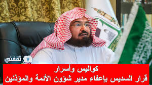وأضافت وجه الرئيس العام لشئون المسجد الحرام والمسجد النبوي الشيخ الأستاذ الدكتور عبدالرحمن بن عبدالعزيز السديس بإعفاء مدير إدارة شؤون الأئمة والمؤذنين بالمسجد النبوي ووكيل الإدارة من منصبيهما بسبب القصور في العمل. Goaddwzumxet8m