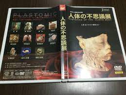 ◇ケース痛み多◇人体の不思議展 人間・命・からだ・健康とは… DVD 国内正規品 セル版 完全保存版  即決(趣味、実用)｜売買されたオークション情報、ヤフオク! の商品情報をアーカイブ公開 - オークファン（aucfan.com）