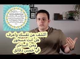 ٤٤ اكشف عن نفسك واعرف مكان السحر و الساحر بسورة الهمزة اسرار العارفين youtube read books online free books to read online books to read