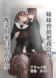 アウェイ田 妹が私をオカズにしてオナニーをしていた話 中国翻訳