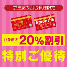 京王 友の会 20 割引
