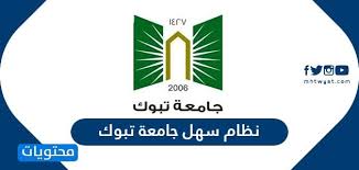 قيادة الحرس بـمنطقة المدينة المنورة. Ù†Ø¸Ø§Ù… Ø³Ù‡Ù„ Ø¬Ø§Ù…Ø¹Ø© ØªØ¨ÙˆÙƒ Ø¯Ø®ÙˆÙ„ Ù†Ø¸Ø§Ù… Ø³Ù‡Ù„ Ø¬Ø§Ù…Ø¹Ø© ØªØ¨ÙˆÙƒ Ù…ÙˆÙ‚Ø¹ Ù…Ø­ØªÙˆÙŠØ§Øª