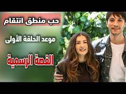 قصة مسلسل حب منطق انتقام: Ù…Ø³Ù„Ø³Ù„ Ø§Ù„Ø­Ø¨ Ø§Ù„Ù…Ù†Ø·Ù‚ Ø§Ù„Ø§Ù†ØªÙ‚Ø§Ù… Ø§Ù„Ø­Ù„Ù‚Ø© 1 Ø§Ø¹Ù„Ø§Ù† Ù…ÙˆØ¹Ø¯ Ø§Ù„Ø¹Ø±Ø¶ Ø§Ù„Ø±Ø³Ù…ÙŠ Ù‚ØµØ© Ø§Ù„Ù…Ø³Ù„Ø³Ù„ Ø§Ù„Ø±Ø³Ù…ÙŠØ© Ø§Ø¨Ø·Ø§Ù„ Ø§Ù„Ù…Ø³Ù„Ø³Ù„ Youtube