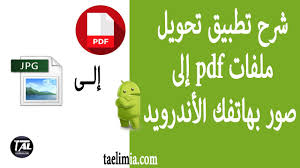 تطبيق تحويل ملفات Pdf إلى صور بهاتفك الأندرويد Youtube