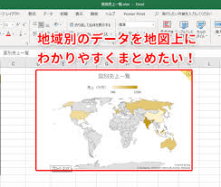 Excel 地域別の売上を地図上に見やすくまとめたい エクセルの新機能 マップグラフ の使い方 いまさら聞けないexcelの使い方講座 窓の杜
