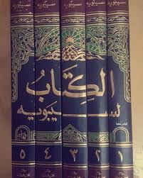 جهود سيبويه ومركزية علوم اللغة قراءة في المصطلحات والمفاهيم Aqlam Alhind
