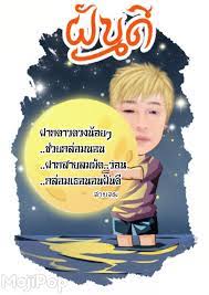 ฝากดาวดวงน อยๆ ช วยกล อมนอน ฝากสายลมพ ด วอน กล อมเธอนอนฝ นด สายลม แห งความค ดถ ง