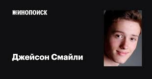 Джейсон Смайли (Jason Smiley): фильмы, биография, семья, фильмография —  Кинопоиск