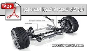 شرح نظام التوجيه الدركسون الهيدروليكي مع التشخيص و الإصلاح