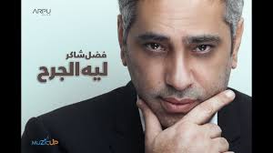 فضل شاكر ليه الجرح Fadl Shaker Leh El Garh Lyrics Video Youtube