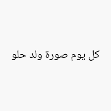 Maybe you would like to learn more about one of these? ÙƒÙ„ ÙŠÙˆÙ… ØµÙˆØ±Ø© ÙˆÙ„Ø¯ Ø­Ù„Ùˆ ØªØ®Ù„ÙŠÙ†ÙŠ Ø§Ø­Ø¨Ù‡ ÙˆØ§ÙƒØ±Ø´ ÙŠØ¹Ù†ÙŠ ÙƒÙ„ ÙŠÙˆÙ… ÙƒØ±Ø§Ø´ Ø¬Ø¯ÙŠØ¯ Updated Their Cover ÙƒÙ„ ÙŠÙˆÙ… ØµÙˆØ±Ø© ÙˆÙ„Ø¯ Ø­Ù„Ùˆ ØªØ®Ù„ÙŠÙ†ÙŠ Ø§Ø­Ø¨Ù‡ ÙˆØ§ÙƒØ±Ø´ ÙŠØ¹Ù†ÙŠ ÙƒÙ„ ÙŠÙˆÙ… ÙƒØ±Ø§Ø´ Ø¬Ø¯ÙŠØ¯