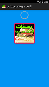 ‫اكلات سريعة سندوتشات - App on Amazon Appstore‬‎