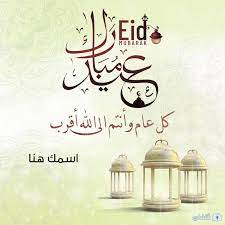 لعيد الأضحى رمزًا أساسيًا هو الخروف، ولقد أمر الله تعالى بتقديمه كأضحية في هذا العيد لمن يقدر ماديًا، وتوزيع لحمه على الفقراء والمساكين وعلى الأقارب أيضًا. ÙƒØ±ÙˆØª ØªÙ‡Ù†Ø¦Ø© Ø§ÙƒØªØ¨ Ø§Ø³Ù…Ùƒ Ø¹Ù„Ù‰ ÙƒØ§Ø±Øª ØªÙ‡Ù†Ø¦Ø© Ø¹ÙŠØ¯ Ø§Ù„Ø£Ø¶Ø­Ù‰ 1442 Ø«Ù‚ÙÙ†ÙŠ