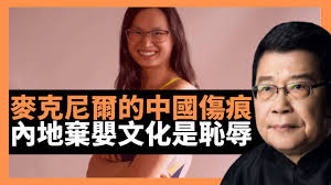 麥克尼爾的中國傷痕 內地棄嬰文化是恥辱  每年十萬孤兒是現代中國的創痕，被拿來炫耀且得意忘形，理解麥克尼爾親生父母淚流滿面的歉疚，她如還在中國，很大程度上與奧運會金牌擦肩而過(楊錦麟論時政)