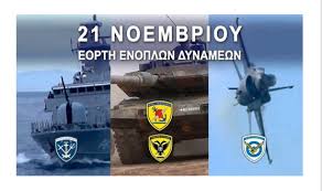 Πρόγραμμα Εορτασμού της Ημέρας των Ενόπλων Δυνάμεων – ΣΑ.Τ