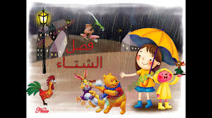 قصه فصل الشتاء للأطفال Youtube