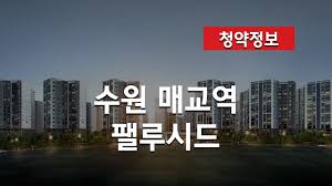 매교역 팰루시드 수원 청약정보 및 분양가 브리핑 - YouTube
