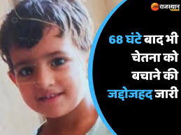 Rajasthan Kotputli  नर्सरी अकादमी  News Struggle to save  चूतनि  continues even  after 68 hours | Rajasthan Kotputli  नर्सरी अकादमी  News: 68 घंटे बाद भी  नर्सरी अकादमी में गिरी  चूतनि को बचाने की जद्दोजहद जारी, प्लान