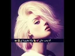 كلام غرور بنات , غرور البنات بالصور المكتوب عليها صور بنات كبرياء , رمزيات كبرياء صبايا قصص واقعية عن البنات , قصبه معبره ودرس لكل البنات يابتاع البنات يابياع القلوب , يا بياع البنات كلمات ذات معنى قوى , كلام قوي جدا كلام. ØµÙˆØ± ØºØ±ÙˆØ± Ø§Ù†Ø«Ù‰ ÙƒØ¨Ø±ÙŠØ§Ø¡ Ø£Ù†Ø«Ù‰ Ø¹ÙŠÙˆÙ† Ø§Ù„Ø±ÙˆÙ…Ø§Ù†Ø³ÙŠØ©
