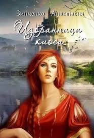 светлана суббота ведьма и вожак читать бесплатно всю книгу Izbrannica Kiosa Anastasiya Zinchenko Literatura Fentezi Knigi Knigi Onlajn