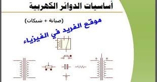 تحميل كتاب أساسيات الدوائر الكهربائية Pdf أحمد النحال Power Engineering Power Math