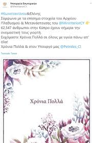 Την ίδια ημέρα με το όνομα ελενη γιορτάζουν και τα ονόματα: Kwnstantinoy Kai Elenhs Megalh Giorth H 21h Maioy Posoi Giortazoyn Sthn Kypro