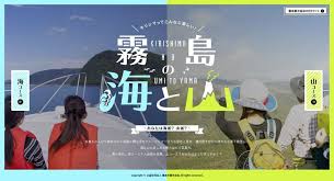 霧島市観光協会 霧島の海と山コース lp デザイン バナーデザイン 広告デザイン