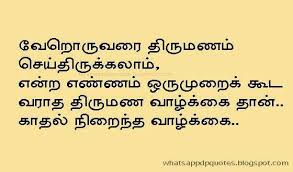 கணவன மன வ Reality Quotes Tamil Love Quotes Fact Quotes