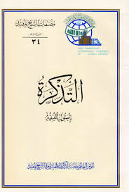 تحميل كتاب التذكرة بأصول الفقه Pdf الشيخ المفيد الشيعي جديد الكتب المجانية
