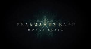 Случайно наткнувшись в интернете на загадочную видеозапись, найденную загрузившим её пользователем в таинственном лесу блэк хиллс. Vedma Iz Bler Novaya Glava Projects Dcu Digital Cinema Ukraine