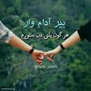 نتیجه تصویری برای اوغلوم وار دنیام وار