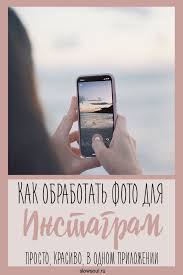 скачать бесплатно программу для обработки фото на русском языке Kak Obrabatyvat Foto Dlya Instagram Prosto Krasivo I V Odnom Prilozhenii Uroki Fotosemki Instagram Socialnye Seti