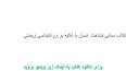 ‫Video for دانلود کتاب مبانی شناخت انسان‬‎