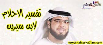 سُئل أبريل 10، 2018 بواسطة مجهول. ØªÙØ³ÙŠØ± Ø§Ù„Ø§Ø­Ù„Ø§Ù… Ù„Ø§Ø¨Ù† Ø³ÙŠØ±ÙŠÙ†