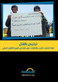 أبوك ماماتش دا طلع مغمى عليه بس. Alk Usa Yemen Drones Publicreport Ar