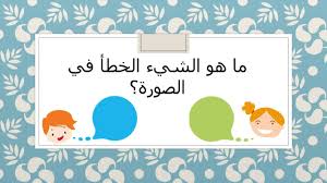 اكتشف ذكاء طفلك ما هو الخطا في الصورة ممتع للاطفال المعلمة أسماء