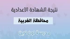 نتيجة الشهادة الإعدادية في بورسعيد على الصفحة الرسمية للمحافظة. Ù†ØªÙŠØ¬Ø© Ø§Ù„Ø´Ù‡Ø§Ø¯Ø© Ø§Ù„Ø¥Ø¹Ø¯Ø§Ø¯ÙŠØ© Ù…Ø­Ø§ÙØ¸Ø© Ø§Ù„ØºØ±Ø¨ÙŠØ© 2021 Ø¨Ø§Ù„Ø§Ø³Ù… ÙˆØ±Ù‚Ù… Ø§Ù„Ø¬Ù„ÙˆØ³ Ù…Ø¯Ø±Ø³Ø© Ø§ÙˆÙ† Ù„Ø§ÙŠÙ†