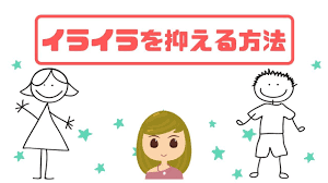明日から試そう イライラを抑える4つの方法 感情をコントロールしよう 感情 コントロール 心理学 認知行動療法