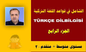 تحميل كتاب الشامل في قواعد اللغة التركية مدونة المناهج التعليمية