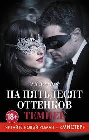 скачать книгу 50 оттенков серого бесплатно в формате Doc Kniga Na Pyatdesyat Ottenkov Temnee Skachat Besplatno V Pdf Epub Fb2 Txt E L Dzhejms