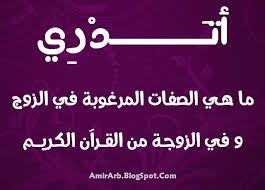 مدونة أمير العرب Blog Amir Arab أتدري ما هي الصفات المرغوبة في الزوج و في الزوجة وفق القرآن الكريم Neon Signs Blog Blog Posts