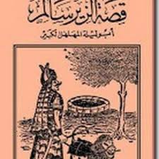 مفاخر العرب الزير سالم يقول شعر قبل موته ويقتل من قتله بعد موته اشعار الزير mp3. Ù‚ØµØ© Ø§Ù„Ø²ÙŠØ± Ø³Ø§Ù„Ù…