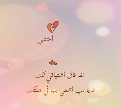 رحمك الله اختي حبيبتي وحشتيني اوووووووي ياحبيبه قلبي Arabic Quotes Arabic Prayers