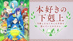 本好きの下剋上～司書になるためには手段を選んでいられません～