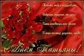 Музыкальные открытки и видео поздравления на татьянин день! Otkrytki S Dnem Angela Tatyany 25 Yanv N St Clipartis Jimdo Page Skachat Besplatno Foto Kartinki Oboi Risunki Ikonki Kliparty Shablony Otkrytki Animashki Ramki Ornamenty Bekgraundy