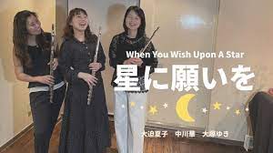 フルートトリオ】L.ハーライン「星に願いを」 - YouTube