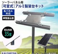 可変式 ソーラーパネル用 アルミ製 架台 48.6 単管差し込み 汎用 ...