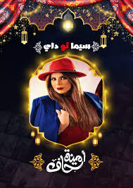 مسلسل امينة حاف الحلقة 21