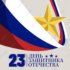 En vísperas de la conmemoración, el 23 de febrero, del día de los defensores de la patria, la embajada de a federación de rusia en la república de bulgaria, y la embajadora caridad yamira cueto milián y el consejero de la embajada cubana, disnael martínez rivera, participaron en estos. Dia De Los Defensores De La Patria Rusos Creativos Y Sencillos Para Promover Las Redes Sociales Descarga Gratuita De Plantilla En Pngtree